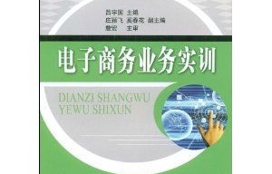 电子商务专业实训的目的