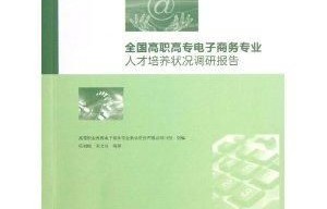 电子商务专业的调查问卷
