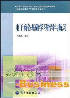 电子商务学专业课程书籍